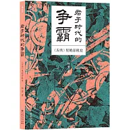 君子時代的爭霸：《左傳》里的春秋史