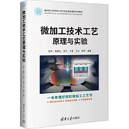 微加工技術工藝原理與實驗