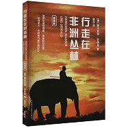 行走在非洲叢林(典藏版)