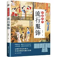 中國歷代流行服飾