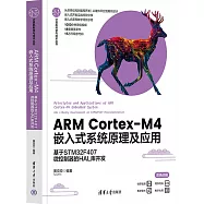 ARM Cortex-M4嵌入式系統原理及應用：基於STM32F407微控制器的HAL庫開發