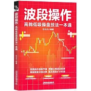 波段操作：高拋低吸操盤技法一本通