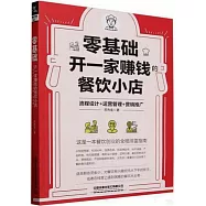 零基礎開一家賺錢的餐飲小店：流程設計+運營管理+營銷推廣