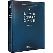 張仲景《傷寒論》版本專輯