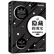 隱藏的現實：平行宇宙是什麼(修訂版)