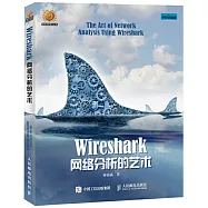 Wireshark網絡分析的藝術