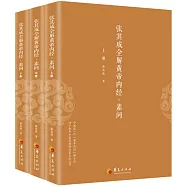 張其成全解黃帝內經&middot;素問(上中下冊)