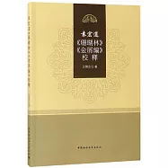 袁宏道《珊瑚林》《金屑編》校釋