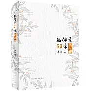 張仲景50味藥證(第4版)