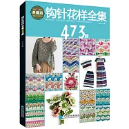 鈎針花樣全集473款