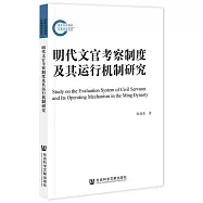 明代文官考察制度及其運行機制研究