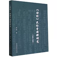 《詩經》民俗學闡釋研究(1919-1949)