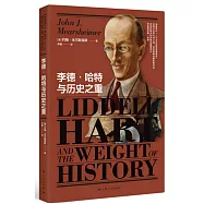 李德·哈特與歷史之重