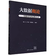 大數據概論：智能時代的思維方式
