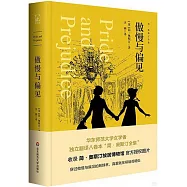 傲慢與偏見
