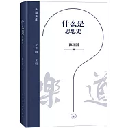 什麼是思想史