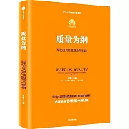 質量為綱：華為公司質量理念與實踐