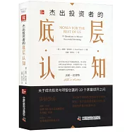 傑出投資者的底層認知