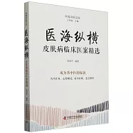 醫海縱橫：皮膚病臨床醫案精選