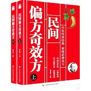 民間偏方奇效方(全2冊)