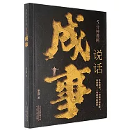 5分鐘漫畫說話成事