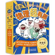 漫畫物理超有趣：和爸爸一起玩轉物理(全10冊)