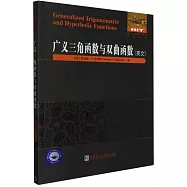廣義三角函數與雙曲函數(英文)