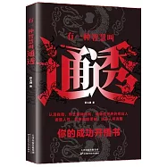 有一種智慧叫通透