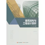 建築結構與工程設計賞析