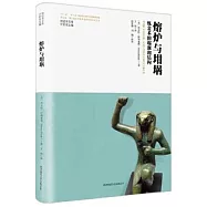 熔爐與坩堝：煉金術的起源和結構