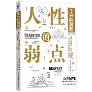 1分鐘漫畫人性的弱點