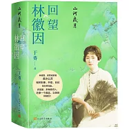 山河歲月：回望林徽因