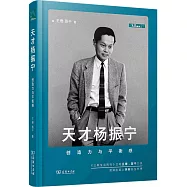 天才楊振寧：創造力與平衡感