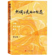 絲綢與琥珀的相遇：中波文學關係研究