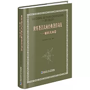 世界著名幾何經典著作鉤沉：解析幾何卷