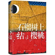 石榴樹上結櫻桃