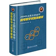 2004年全國及各省市高考數學試題及解答