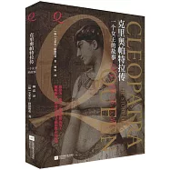 克里奧帕特拉傳：一個女王的故事