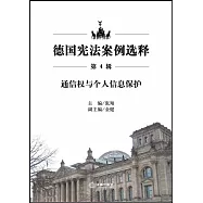 德國憲法案例選釋(第4輯)：通信權與個人信息保護