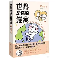 世界是你的貓窩