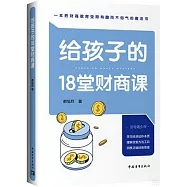 給孩子的18堂財商課
