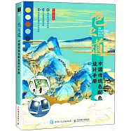 色之道：中國傳統色配色設計手冊