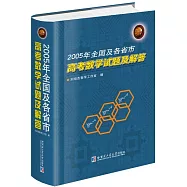 2005年全國及各省市高考數學試題及解答