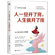 人一旦開了竅，人生就開了掛