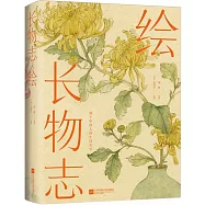 長物志&middot;繪