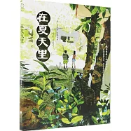 在夏天裡