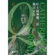 俄國女皇葉卡捷琳娜二世