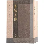 春秋正傳(全三冊)