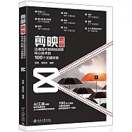 剪映教程：迅速提升剪映短視頻核心技術的100個關鍵技能