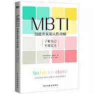 MBTI：潛能開發和人性攻略